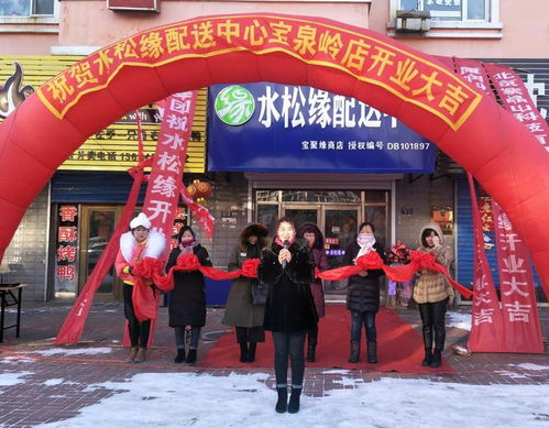 热烈祝贺水松缘黑龙江鹤岗园丁小区配送中心盛大开业及产品推介会成功举办
